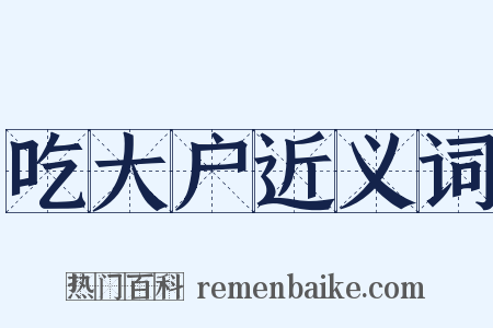 吃大户近义词是什么意思的图片